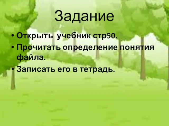 Задание Открыть учебник стр50. Прочитать определение понятия файла. Записать его в тетрадь.