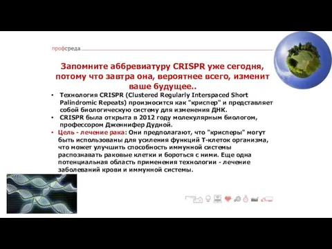 Запомните аббревиатуру CRISPR уже сегодня, потому что завтра она, вероятнее всего,