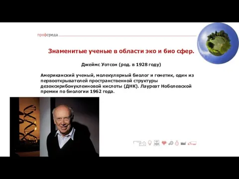 Знаменитые ученые в области эко и био сфер. Джеймс Уотсон (род.