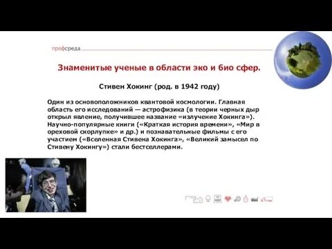 Знаменитые ученые в области эко и био сфер. Стивен Хокинг (род.