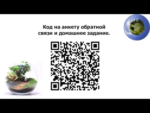 Код на анкету обратной связи и домашнее задание.