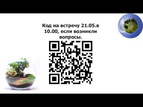 Код на встречу 21.05.в 10.00, если возникли вопросы.