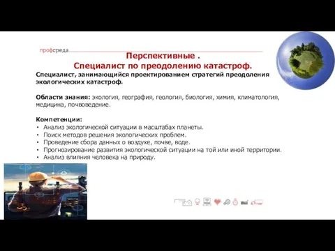 Перспективные . Специалист по преодолению катастроф. Специалист, занимающийся проектированием стратегий преодоления