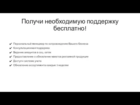 Получи необходимую поддержку бесплатно! Персональный менеджер по сопровождению Вашего бизнеса Консультационная