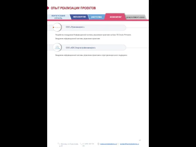 ООО «Русинжиниринг» Разработка и внедрение Информационной системы управления проектами на базе