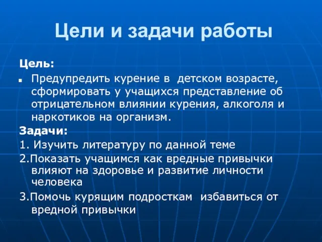 Цели и задачи работы Цель: Предупредить курение в детском возрасте, сформировать