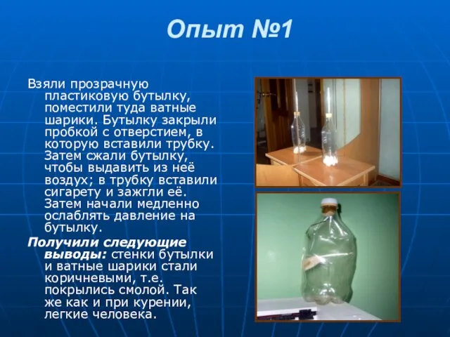 Опыт №1 Взяли прозрачную пластиковую бутылку, поместили туда ватные шарики. Бутылку