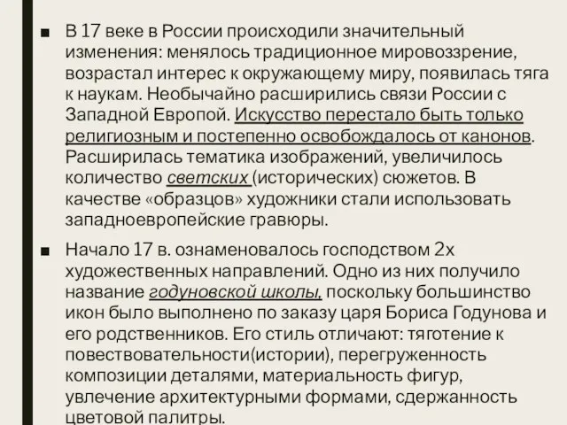 В 17 веке в России происходили значительный изменения: менялось традиционное мировоззрение,