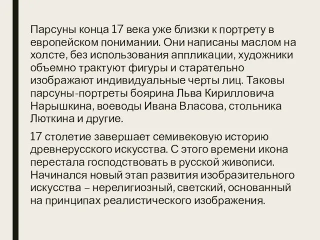 Парсуны конца 17 века уже близки к портрету в европейском понимании.