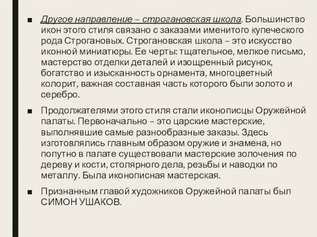 Другое направление – строгановская школа. Большинство икон этого стиля связано с