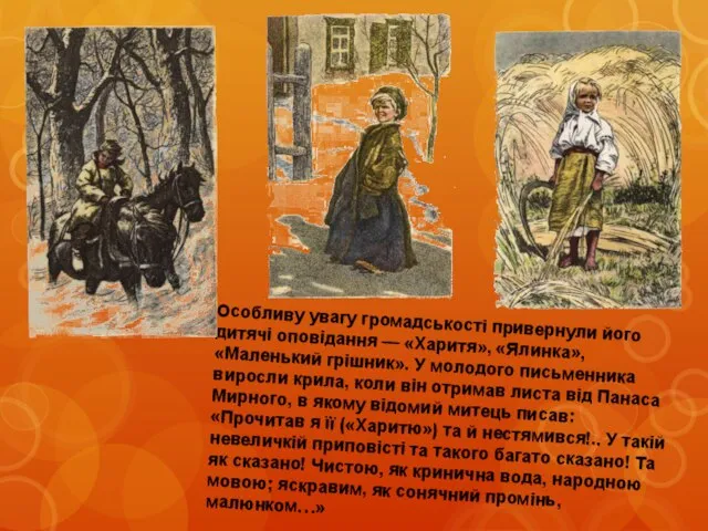 Особливу увагу громадськості привернули його дитячі оповідання — «Харитя», «Ялинка», «Маленький