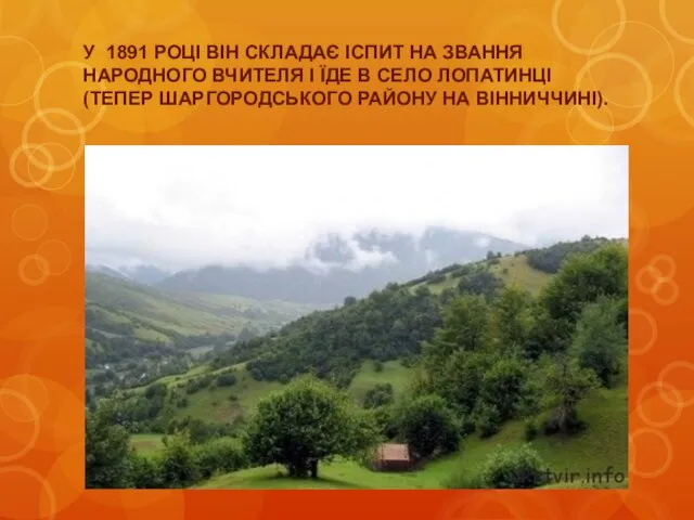 У 1891 РОЦІ ВІН СКЛАДАЄ ІСПИТ НА ЗВАННЯ НАРОДНОГО ВЧИТЕЛЯ І