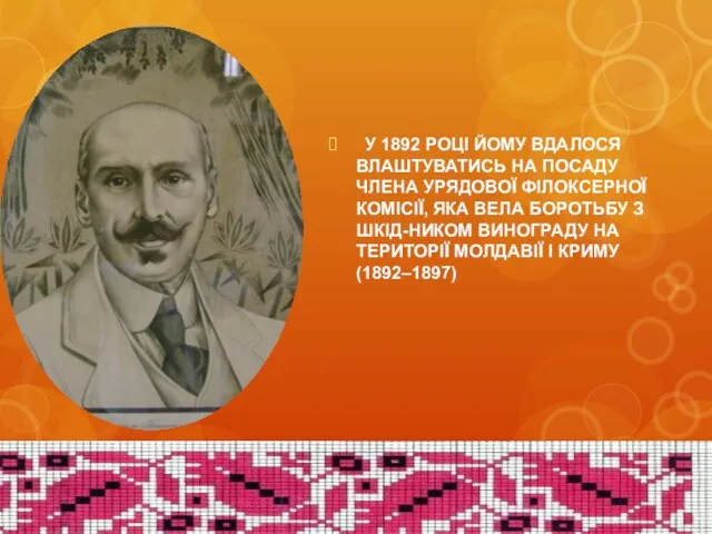 У 1892 РОЦІ ЙОМУ ВДАЛОСЯ ВЛАШТУВАТИСЬ НА ПОСАДУ ЧЛЕНА УРЯДОВОЇ ФІЛОКСЕРНОЇ