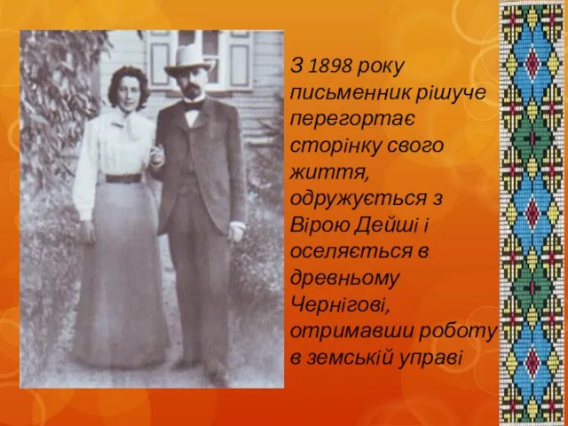 З 1898 року письменник рiшуче перегортає сторiнку свого життя, одружується з