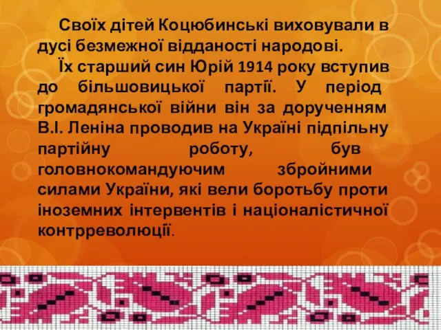 Своїх дітей Коцюбинські виховували в дусі безмежної відданості народові. Їх старший