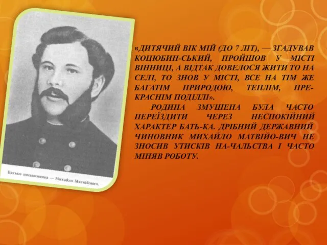 «ДИТЯЧИЙ ВІК МІЙ (ДО 7 ЛІТ), — ЗГАДУВАВ КОЦЮБИН-СЬКИЙ, ПРОЙШОВ У