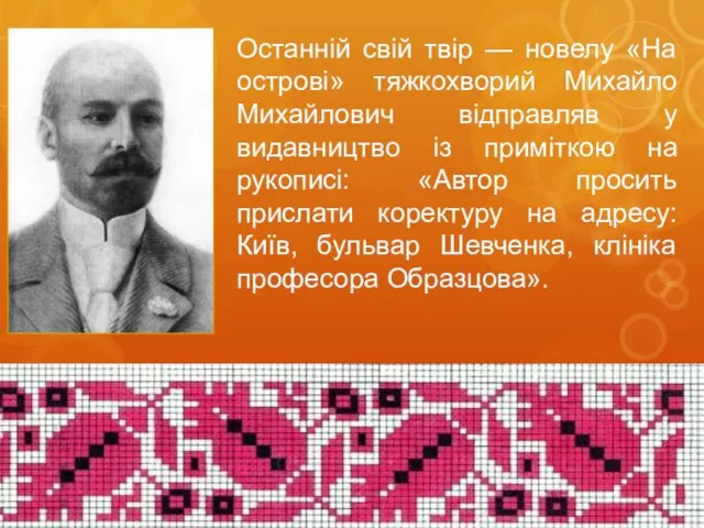 Останній свій твір — новелу «На острові» тяжкохворий Михайло Михайлович відправляв