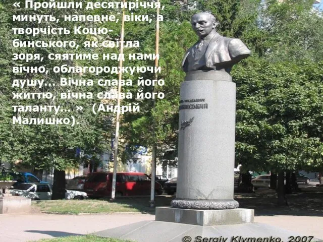 « Пройшли десятиріччя, минуть, напевне, віки, а творчість Коцю-бинського, як світла