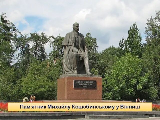 Пам'ятник Михайлу Коцюбинському у Вінниці