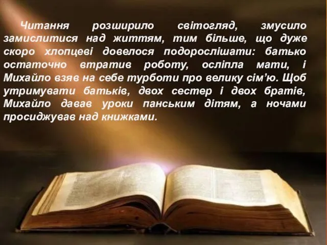 Читання розширило світогляд, змусило замислитися над життям, тим більше, що дуже