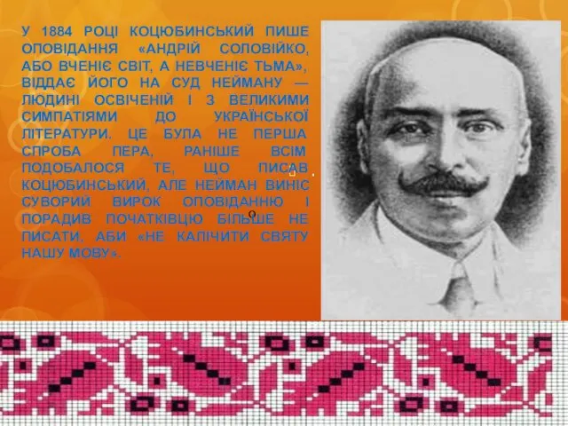 . o У 1884 РОЦІ КОЦЮБИНСЬКИЙ ПИШЕ ОПОВІДАННЯ «АНДРІЙ СОЛОВІЙКО, АБО