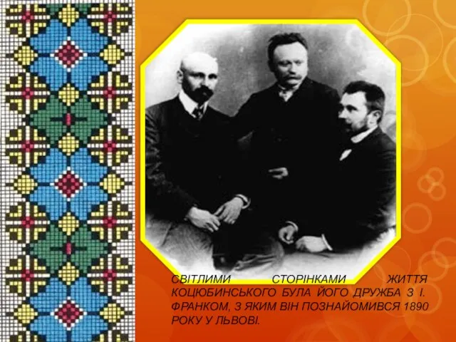 СВІТЛИМИ СТОРІНКАМИ ЖИТТЯ КОЦЮБИНСЬКОГО БУЛА ЙОГО ДРУЖБА З І. ФРАНКОМ, З