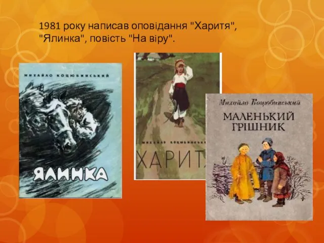 1981 року написав оповiдання "Харитя", "Ялинка", повiсть "На вiру".