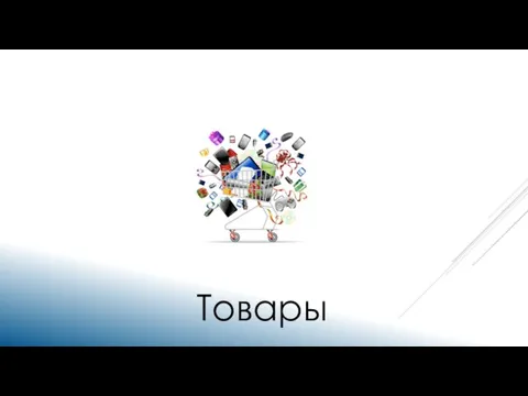 Товары