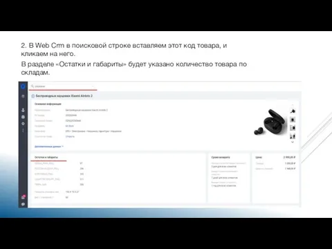 2. В Web Crm в поисковой строке вставляем этот код товара,