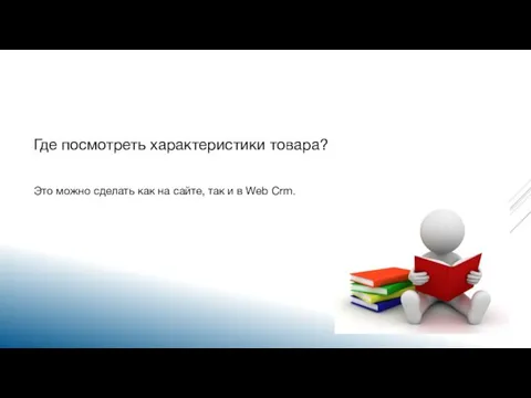 Где посмотреть характеристики товара? Это можно сделать как на сайте, так и в Web Crm.