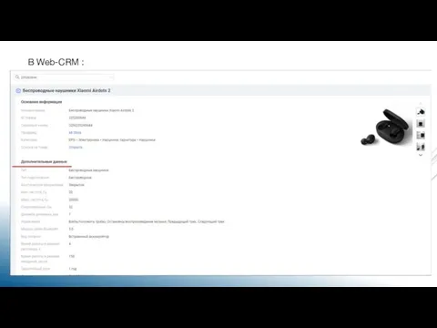 В Web-CRM :