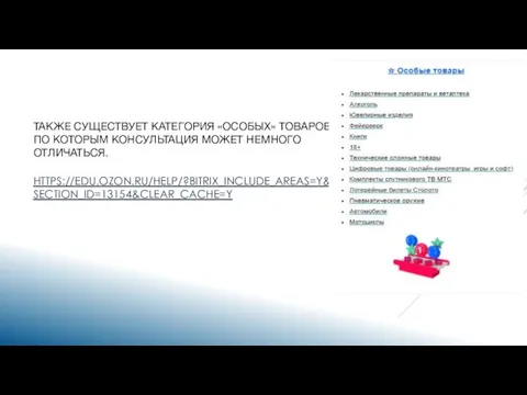 ТАКЖЕ СУЩЕСТВУЕТ КАТЕГОРИЯ «ОСОБЫХ» ТОВАРОВ, ПО КОТОРЫМ КОНСУЛЬТАЦИЯ МОЖЕТ НЕМНОГО ОТЛИЧАТЬСЯ. HTTPS://EDU.OZON.RU/HELP/?BITRIX_INCLUDE_AREAS=Y&SECTION_ID=13154&CLEAR_CACHE=Y