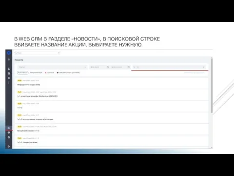 В WEB CRM В РАЗДЕЛЕ «НОВОСТИ», В ПОИСКОВОЙ СТРОКЕ ВБИВАЕТЕ НАЗВАНИЕ АКЦИИ, ВЫБИРАЕТЕ НУЖНУЮ.