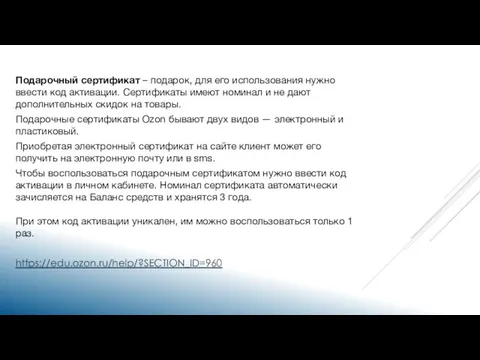 Подарочный сертификат – подарок, для его использования нужно ввести код активации.