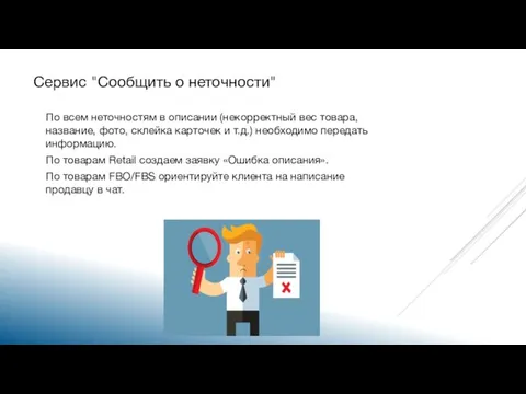 Сервис "Сообщить о неточности" По всем неточностям в описании (некорректный вес