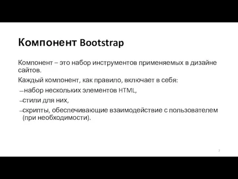 Компонент Bootstrap Компонент – это набор инструментов применяемых в дизайне сайтов.