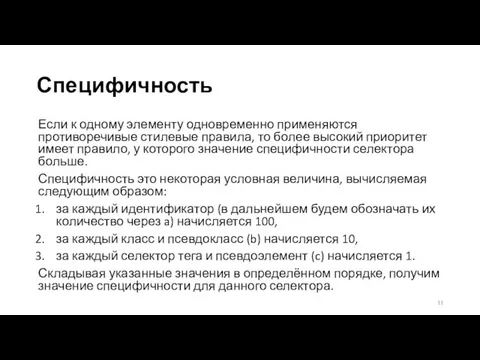 Специфичность Если к одному элементу одновременно применяются противоречивые стилевые правила, то