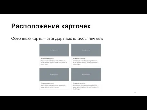 Расположение карточек Сеточные карты– стандартные классы row-cols-