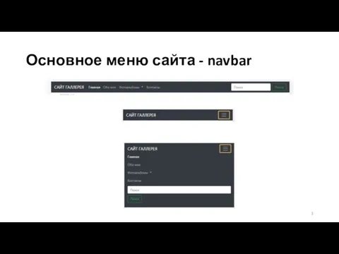 Основное меню сайта - navbar