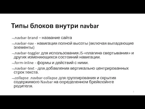 Типы блоков внутри navbar .navbar-brand – название сайта .navbar-nav - навигация