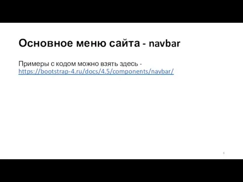 Основное меню сайта - navbar Примеры с кодом можно взять здесь - https://bootstrap-4.ru/docs/4.5/components/navbar/