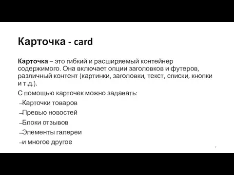 Карточка - card Карточка – это гибкий и расширяемый контейнер содержимого.