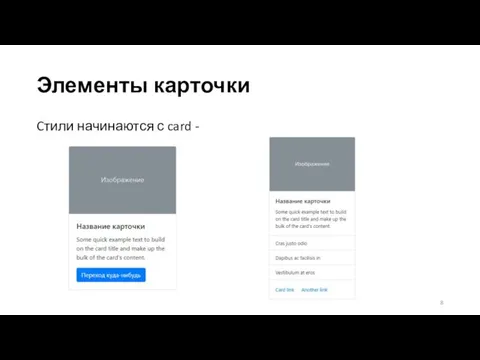 Элементы карточки Cтили начинаются с card -