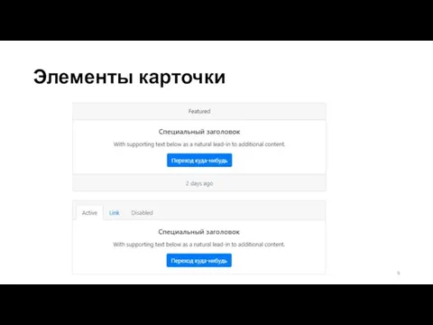 Элементы карточки