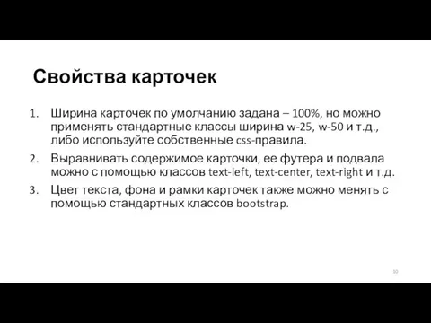 Свойства карточек Ширина карточек по умолчанию задана – 100%, но можно