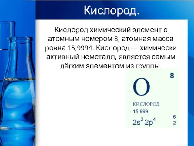 Кислород. Кислород химический элемент с атомным номером 8, атомная масса ровна