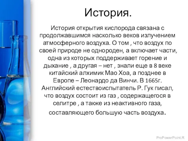 История. История открытия кислорода связана с продолжавшимся насколько веков излучением атмосферного