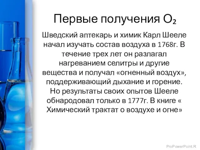 Первые получения О₂ Шведский аптекарь и химик Карл Шееле начал изучать