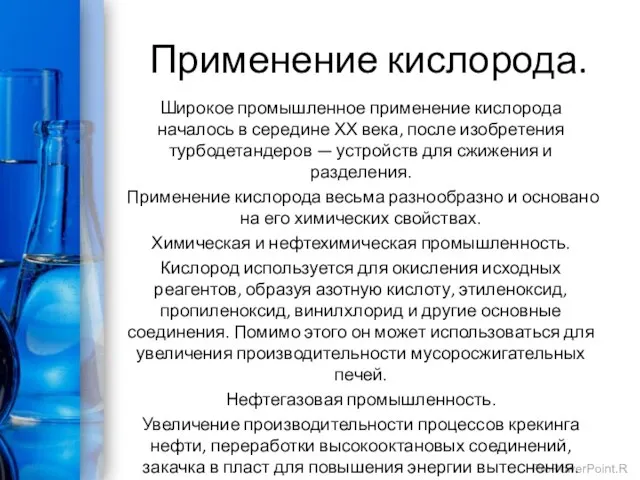 Применение кислорода. Широкое промышленное применение кислорода началось в середине ХХ века,