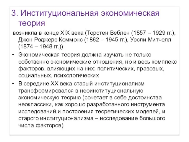 3. Институциональная экономическая теория возникла в конце XIX века (Торстен Веблен